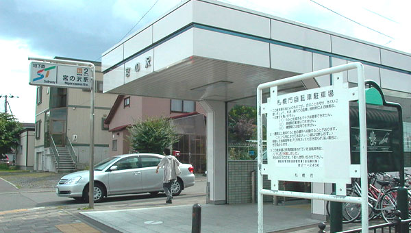 地下鉄宮の沢駅